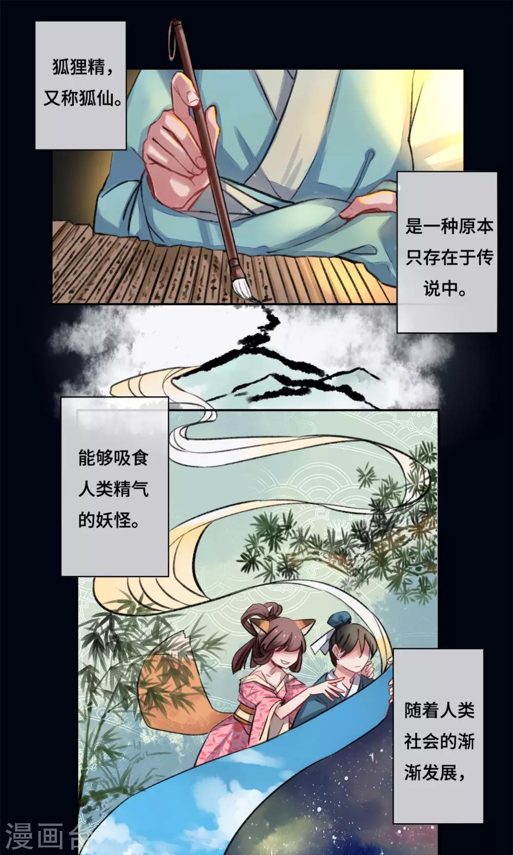 狐說 - 第1話 神仙？妖怪？謝謝 - 2