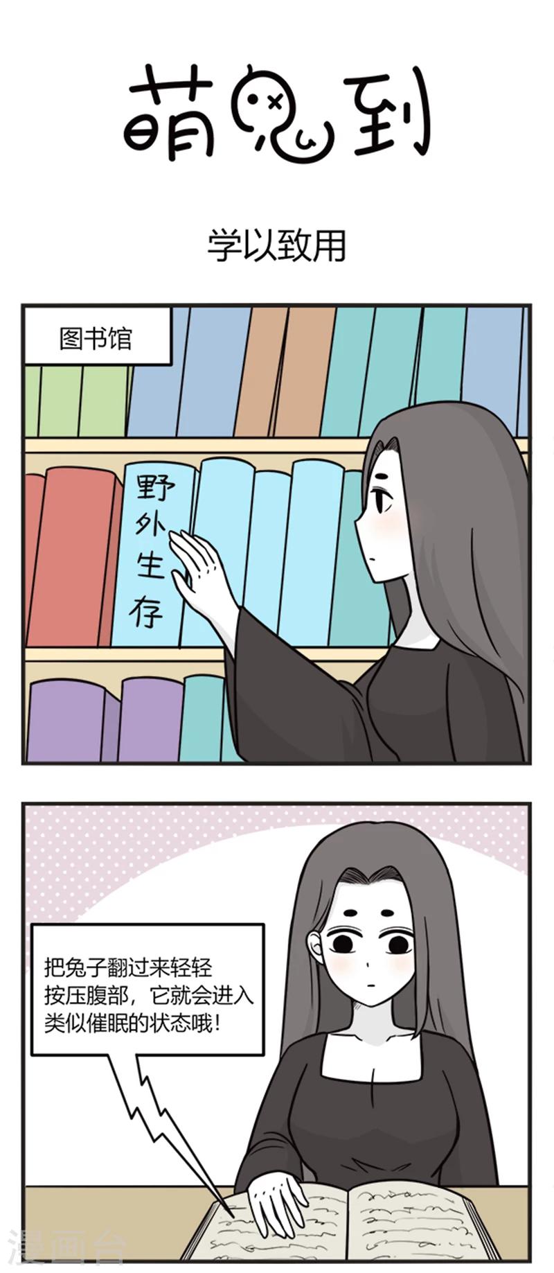 萌鬼到 - 第188話 學以致用 - 1
