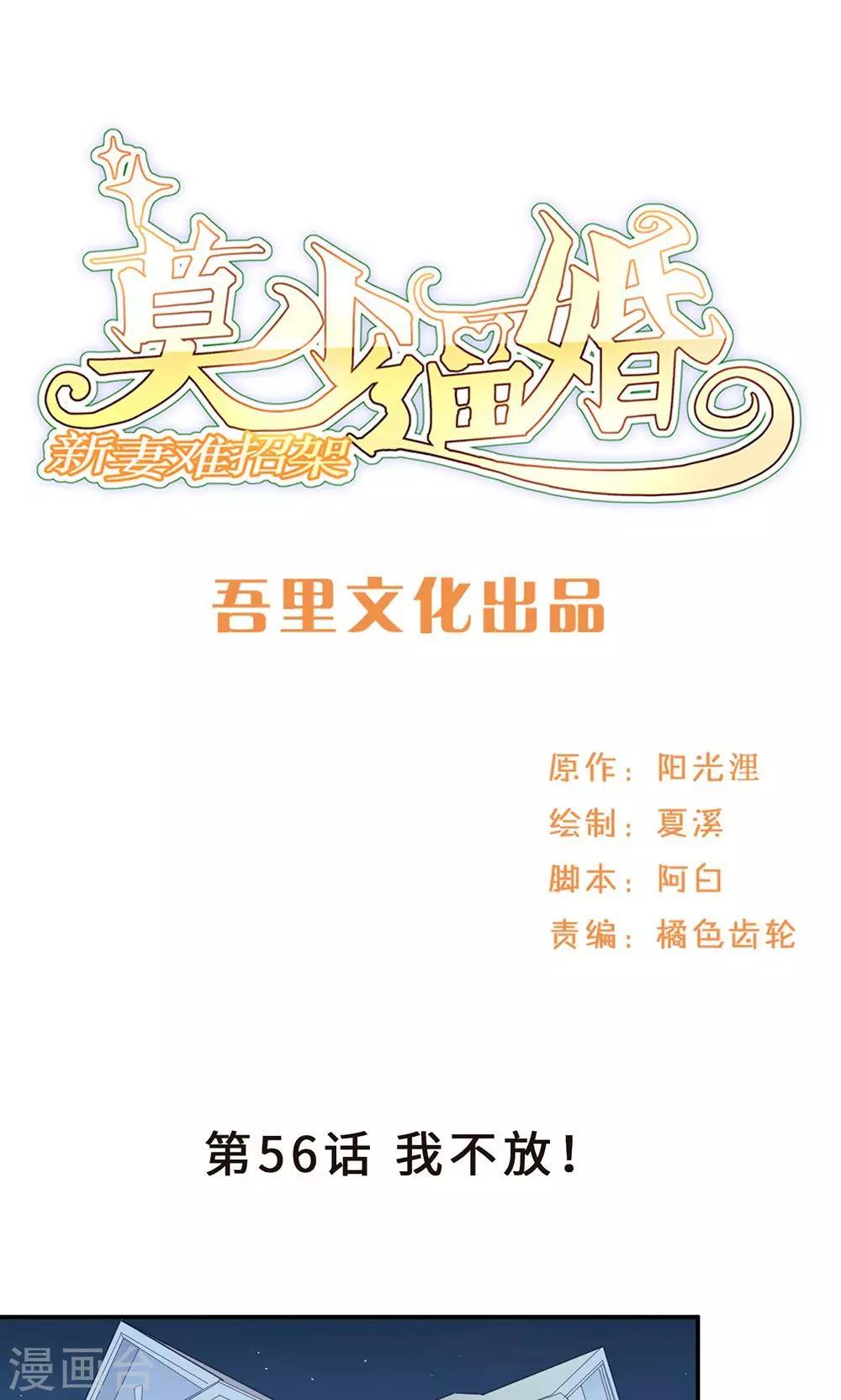 莫少逼婚，新妻難招架 - 第56話 我不放！ - 1