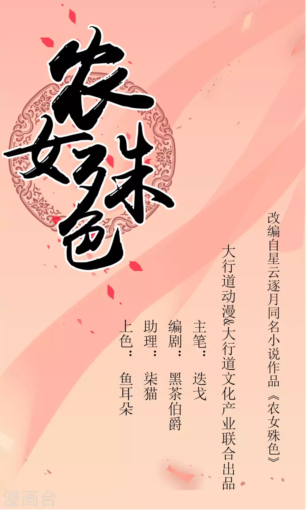 農女殊色 - 第82話 織魚網 - 1