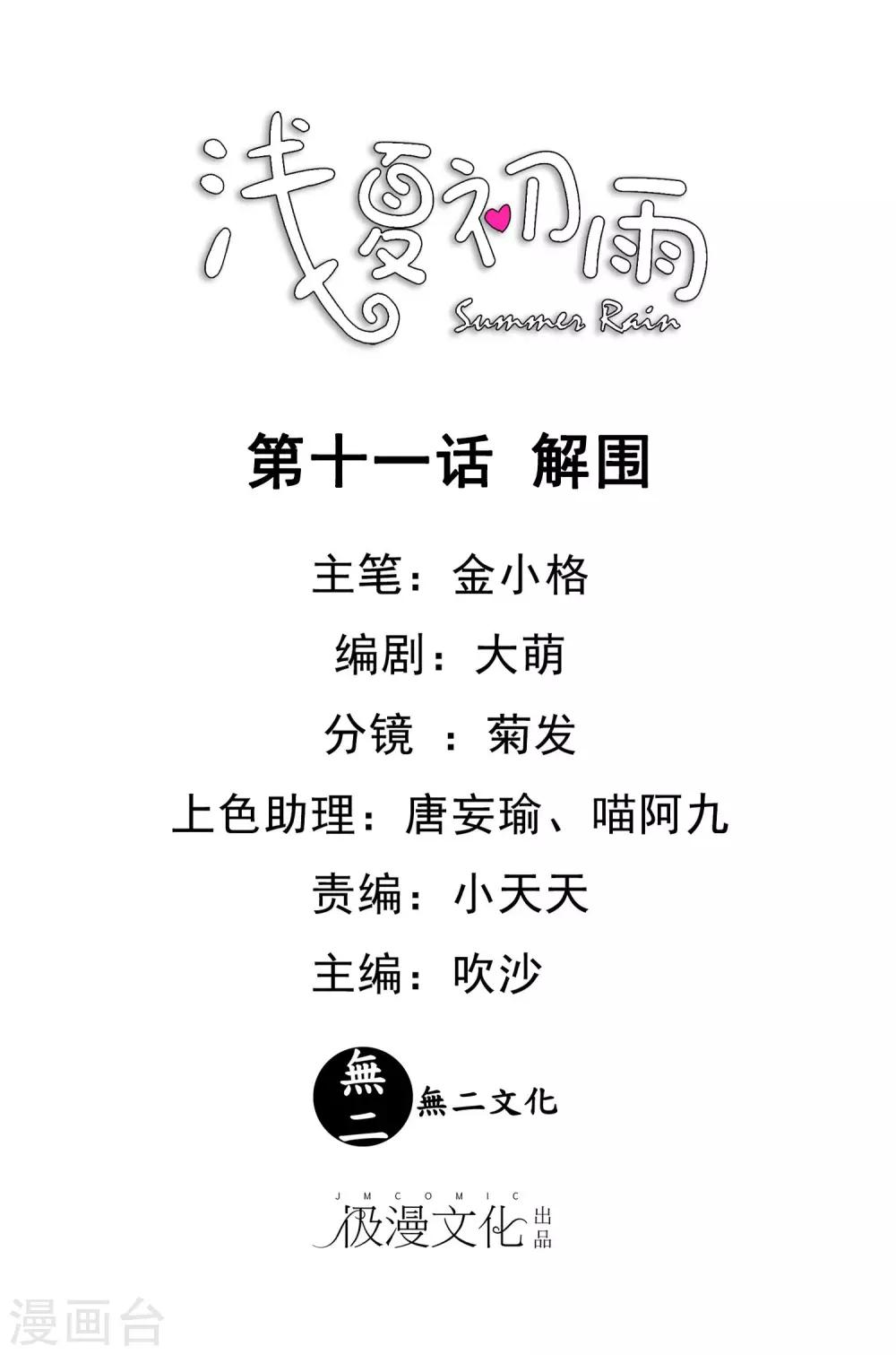 淺夏初雨 - 第11話 解圍 - 1
