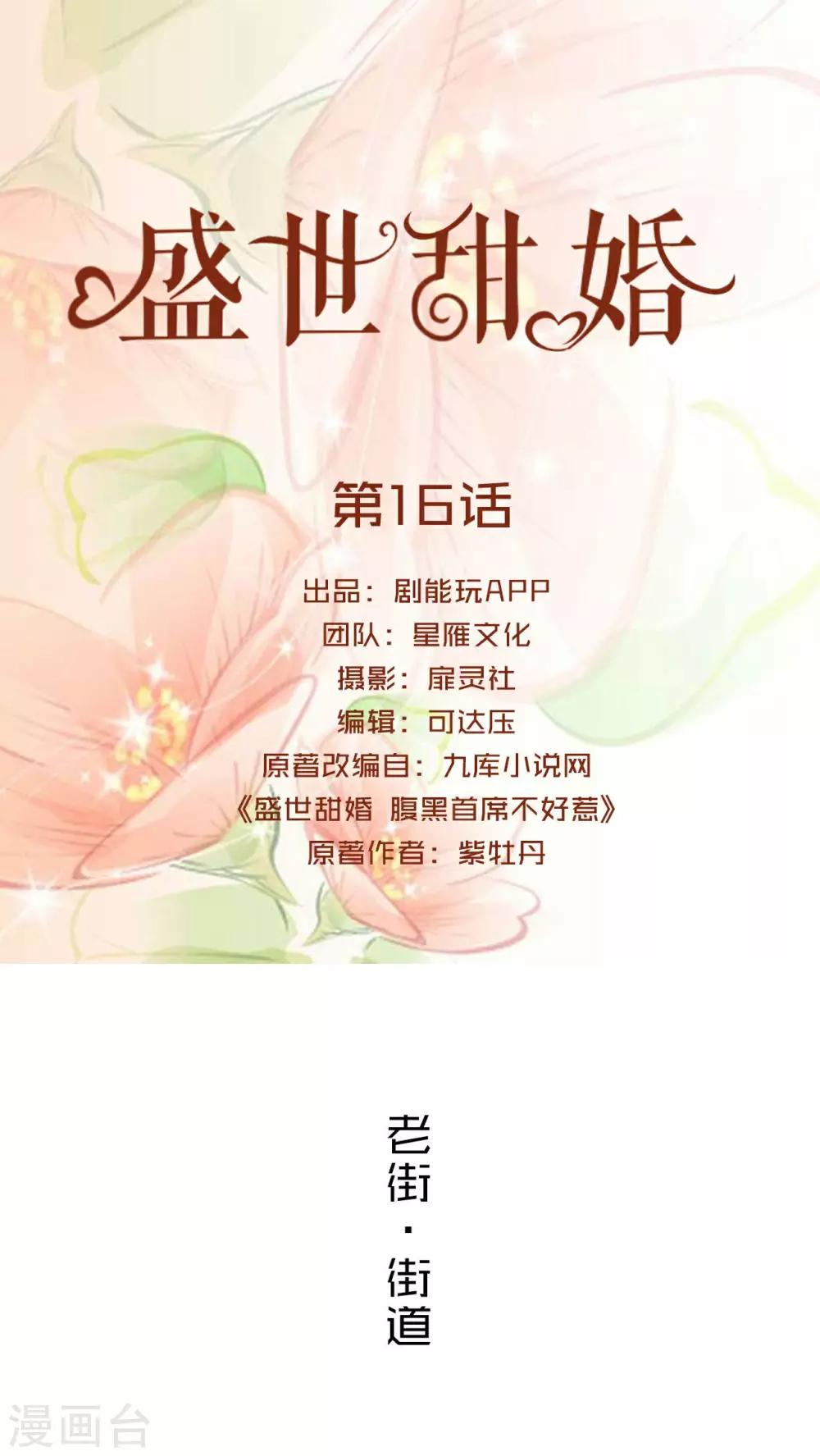盛世甜婚 - 第16話 - 1