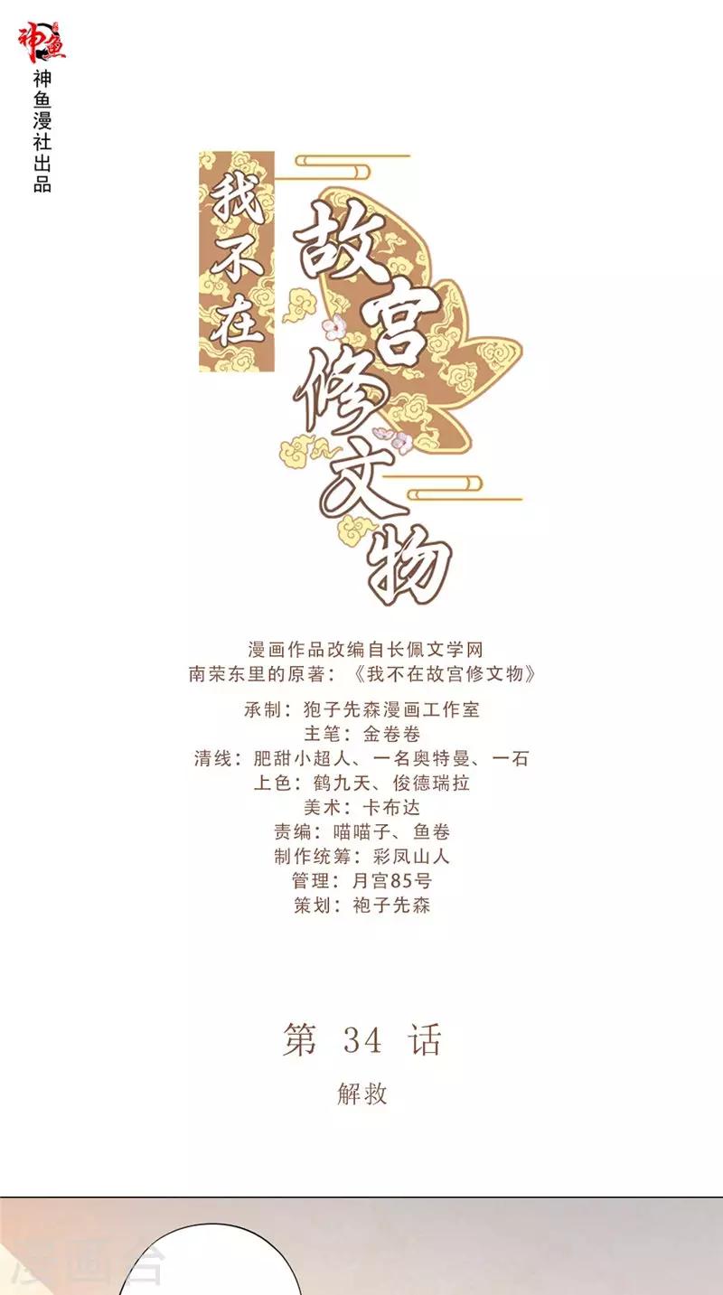 我不在故宮修文物 - 第34話 解救 - 1