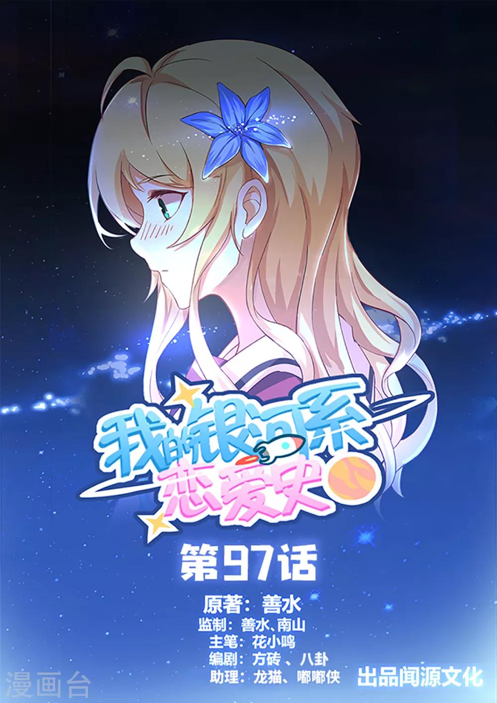 我的銀河系戀愛史 - 第97話 福利分房？ - 1