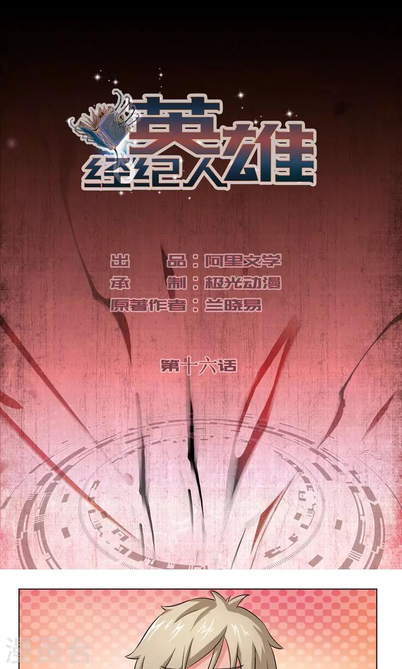 英雄經紀人 - 第16話 - 1