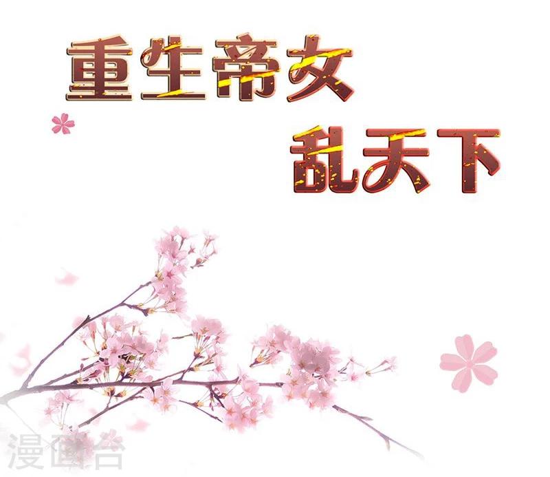 重生帝女亂天下 - 第8話 你這是胡謅！ - 2