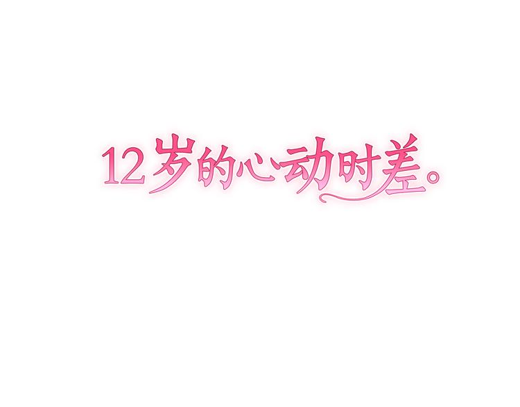 12歲的心動時差 - 第14話 自己的心情(1/2) - 1