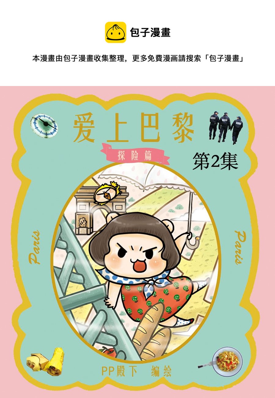 愛上巴黎 探險篇 - 愛上巴黎 探險篇 第2集 - 1