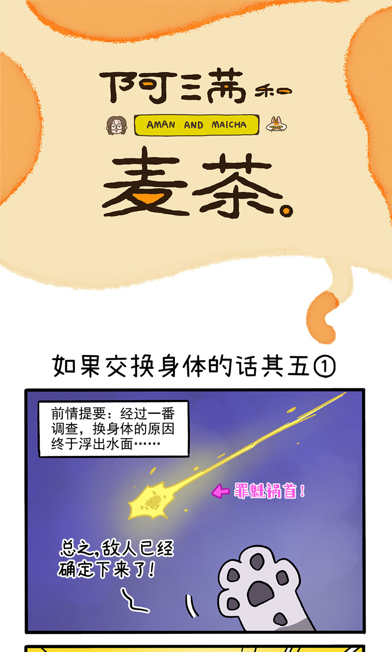 阿滿和麥茶 - 第154話1 如果交換身體的話5 - 1