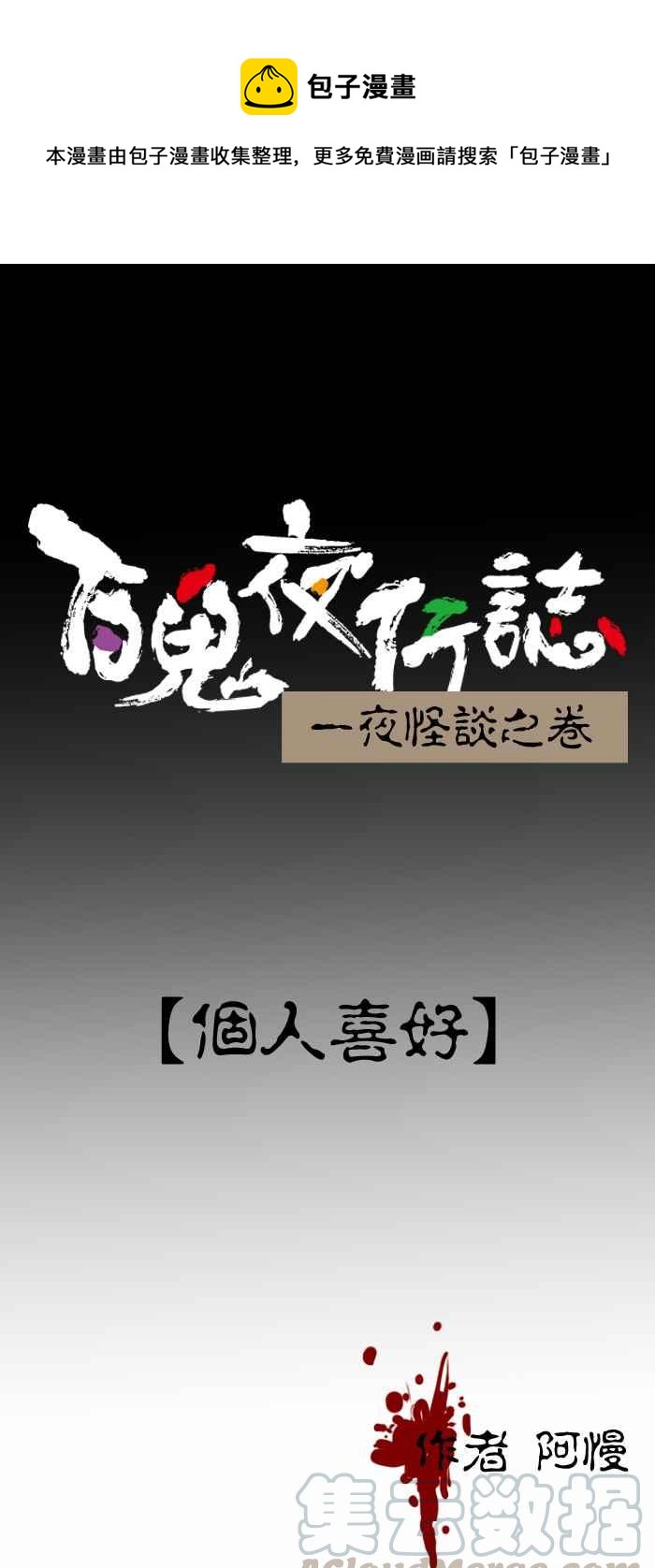 百鬼夜行志・一夜怪談之卷 - [第232話] 個人喜好 - 1