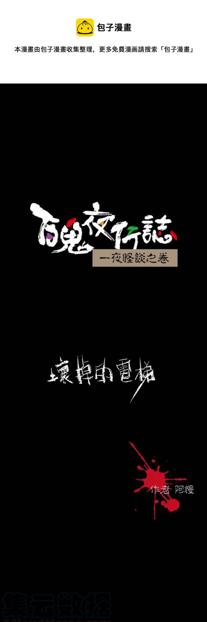 百鬼夜行志・一夜怪談之卷 - [第602話] 壞掉的電梯 - 1