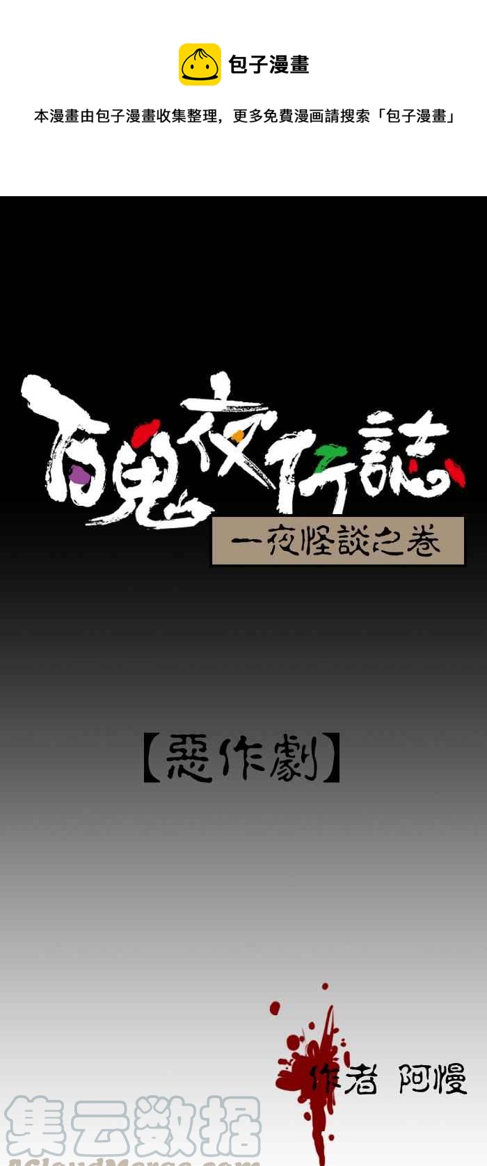 百鬼夜行志・一夜怪談之卷 - [第98話] 惡作劇 - 1