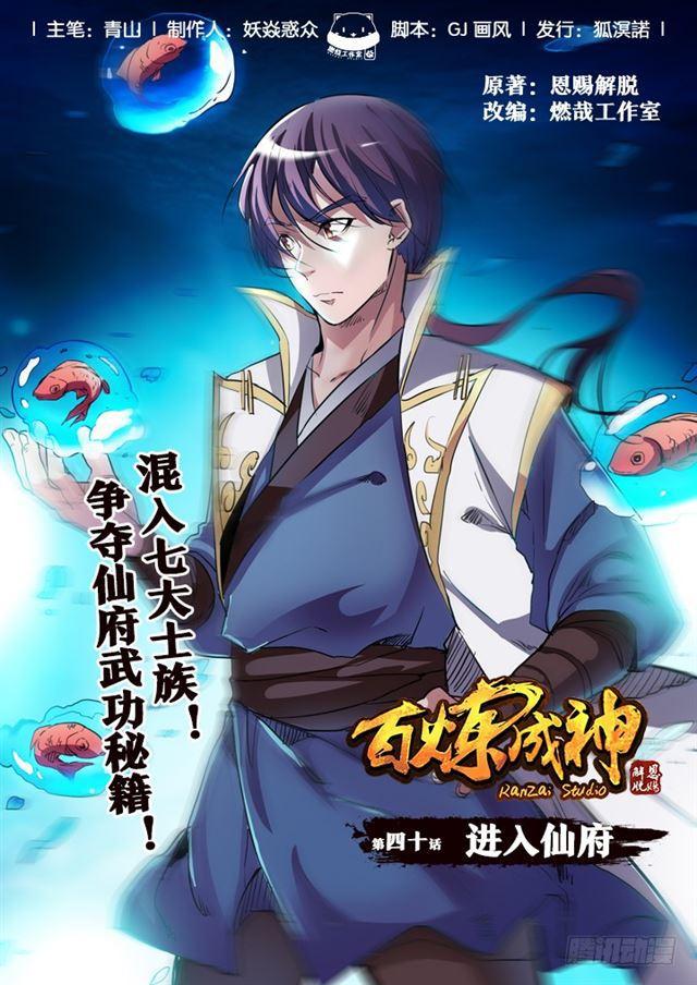 百鍊成神 - 第40話 進入仙府 - 1