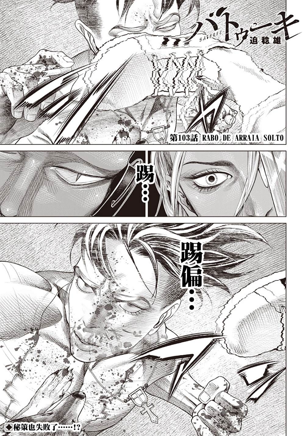 巴突克戰舞 - 第103話 Rabo de Arraia Solto - 1