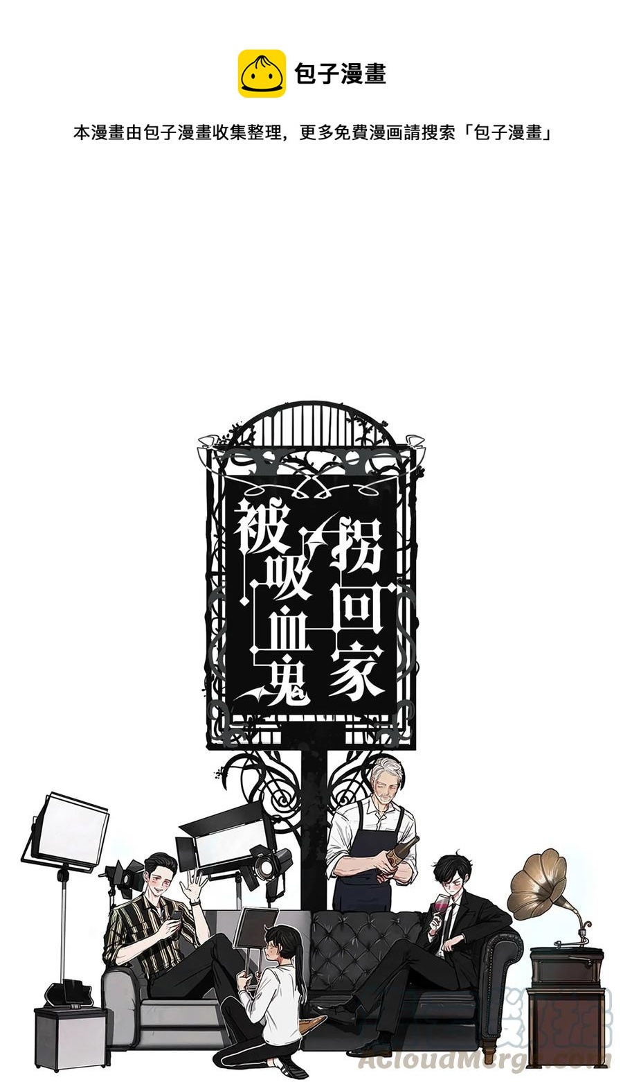 被吸血鬼拐回家 - 52 第二次相遇(1/2) - 1