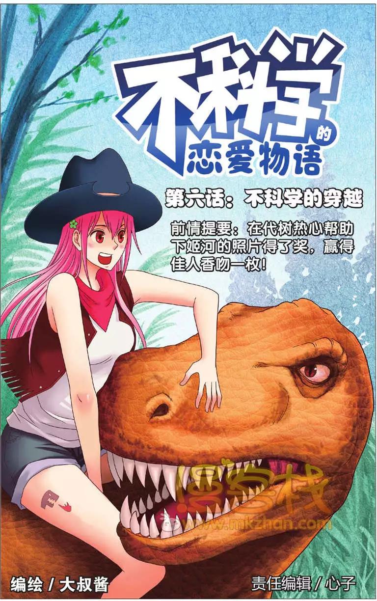 不科學的戀愛物語 - 第06回 - 1