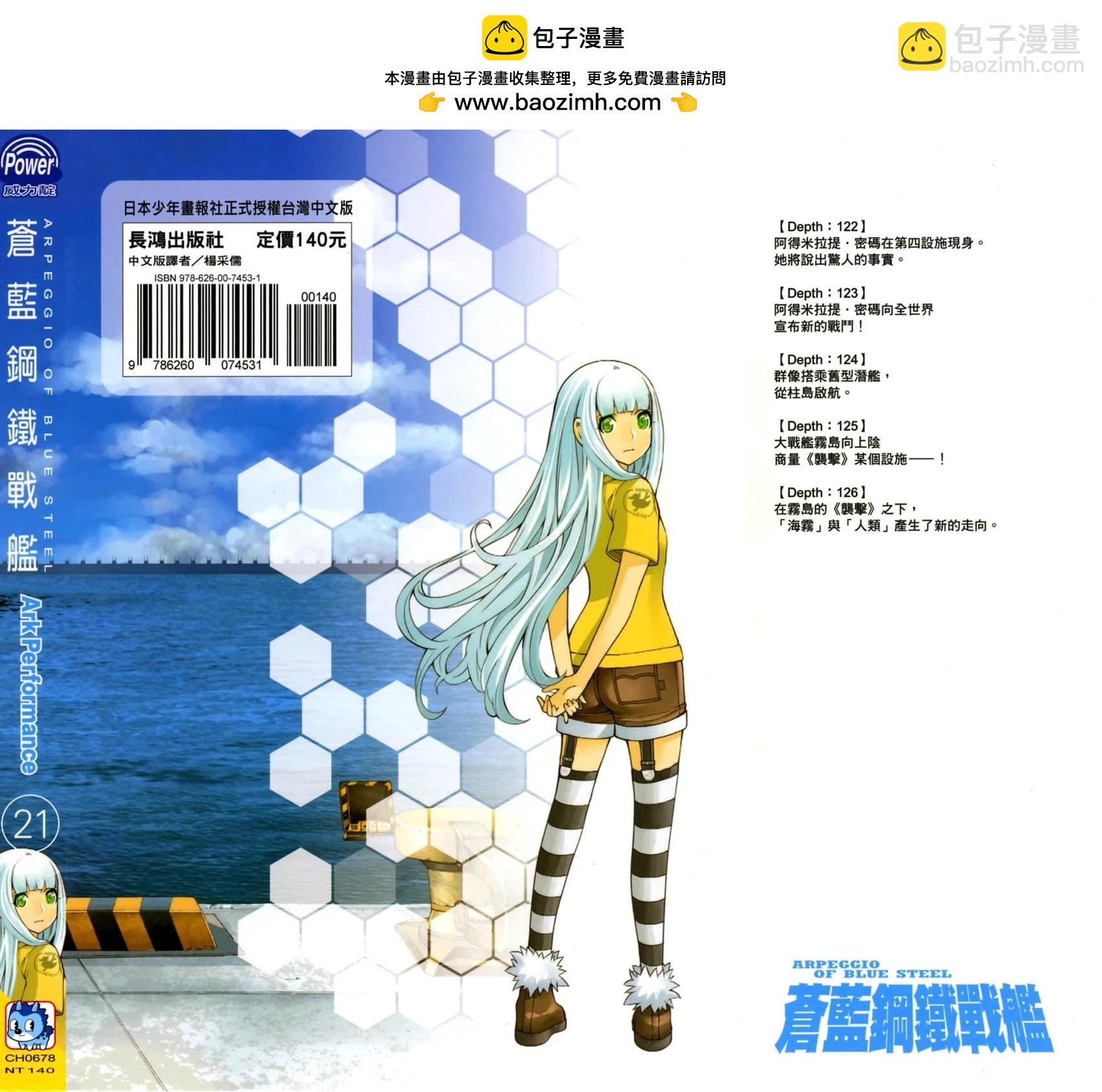 蒼藍鋼鐵戰艦 - 第21卷(1/4) - 2