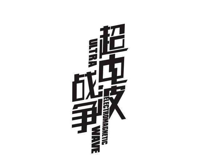 超電波戰爭 - 第88話 死亡的氣息！(1/2) - 1