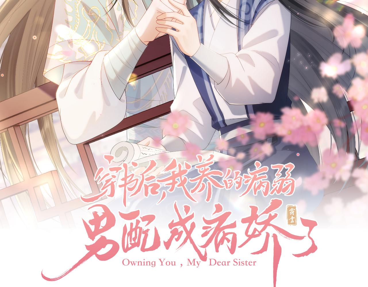 穿書後，我養的病弱男配成病嬌了 - 第9話 黏人的崽崽(1/3) - 2