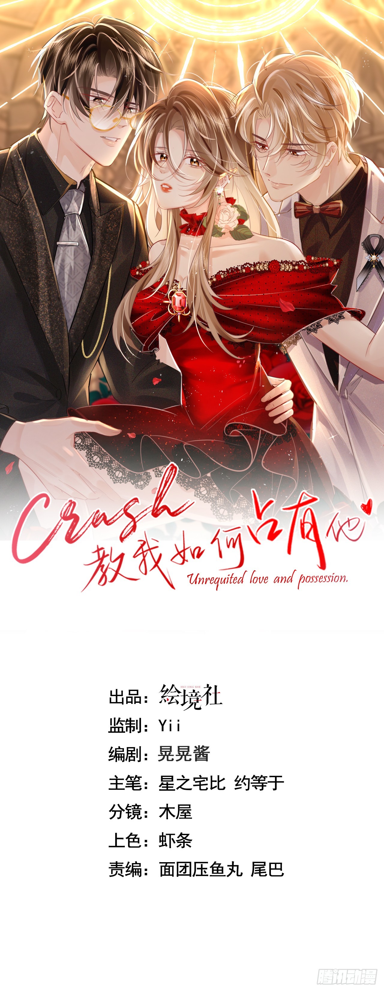 crush教我如何佔有他 - 010 車禍遇險(1/2) - 1