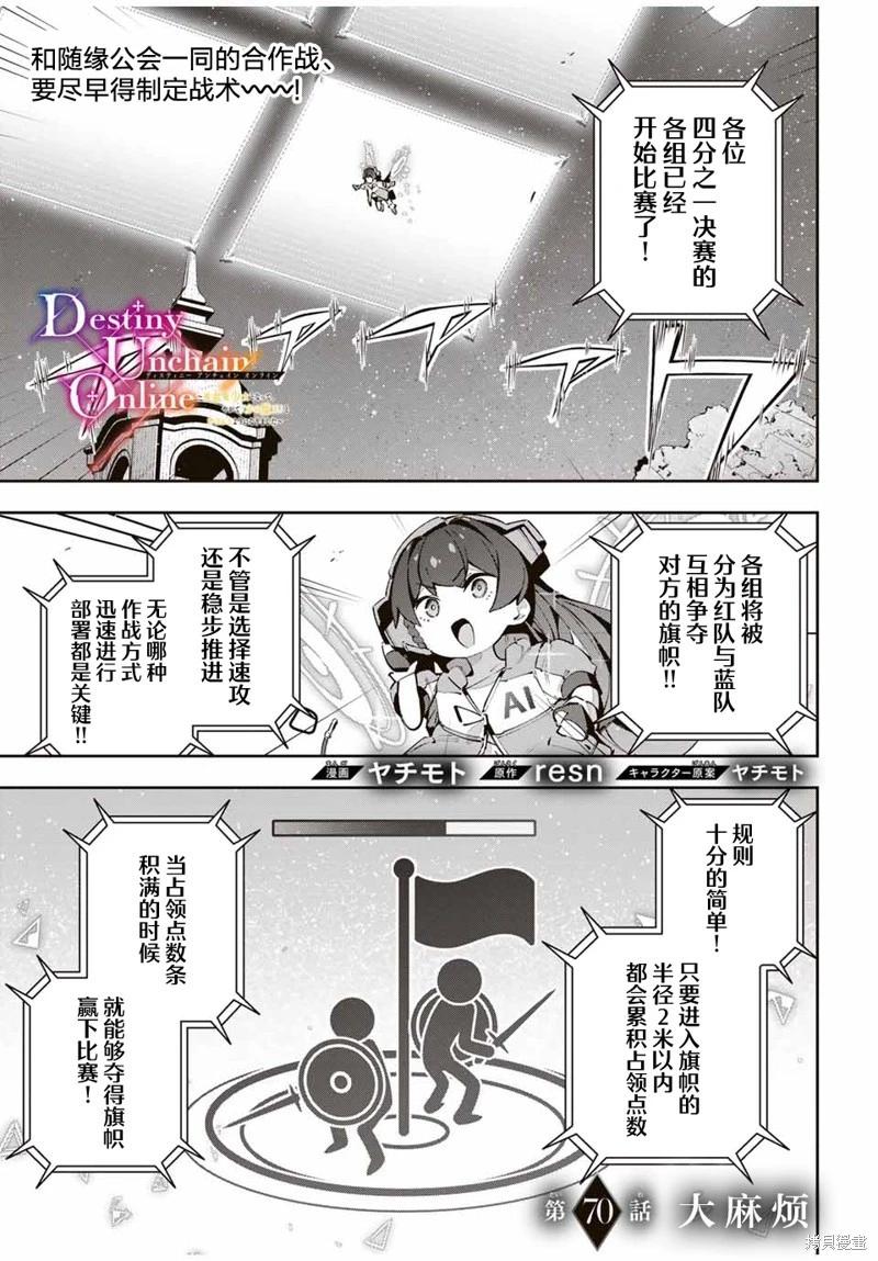 Destiny Unchain Online 〜成爲吸血鬼少女，不久後被稱爲『紅之魔王』〜 - 第70話 - 1