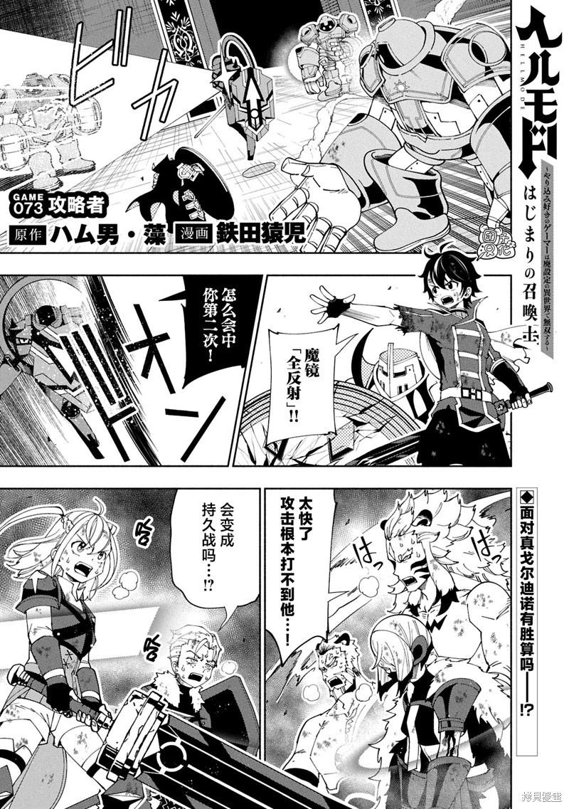 地獄模式～喜歡速通遊戲的玩家在廢設定異世界無雙 - 第73話 - 1