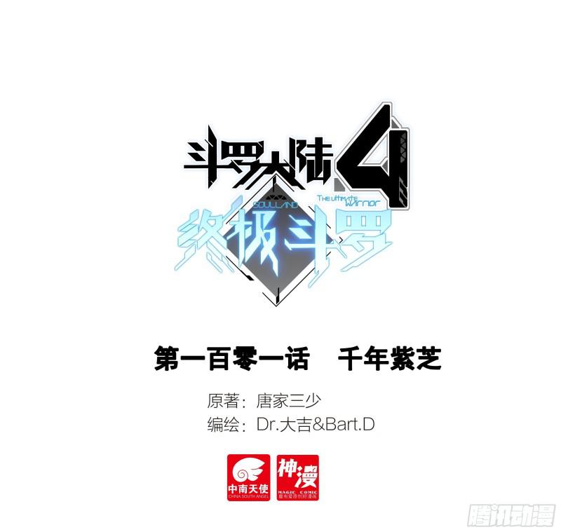 斗羅大陸4終極斗羅 - 千年紫芝 - 1