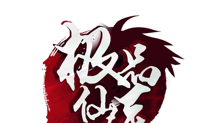 都市極品仙醫 - 第346話 噬魂獸(1/2) - 1
