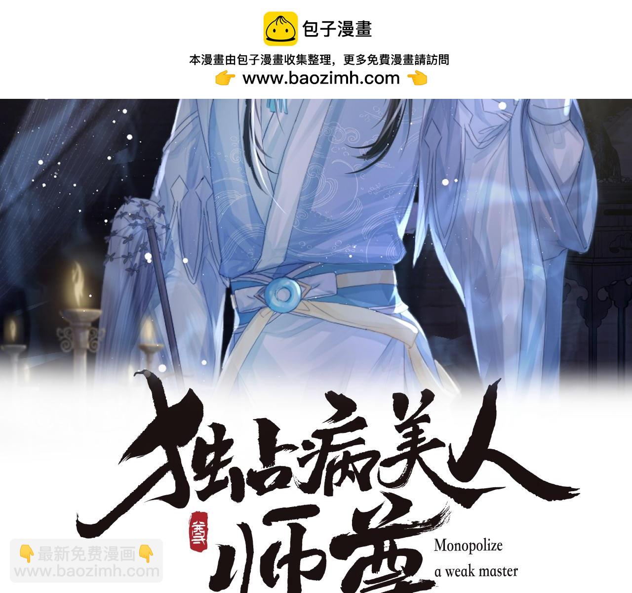 獨佔病美人師尊 - 第82話 師尊被蠱惑(1/3) - 2