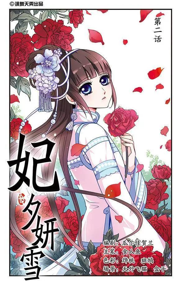 妃·夕妍雪 - 第02話 - 1