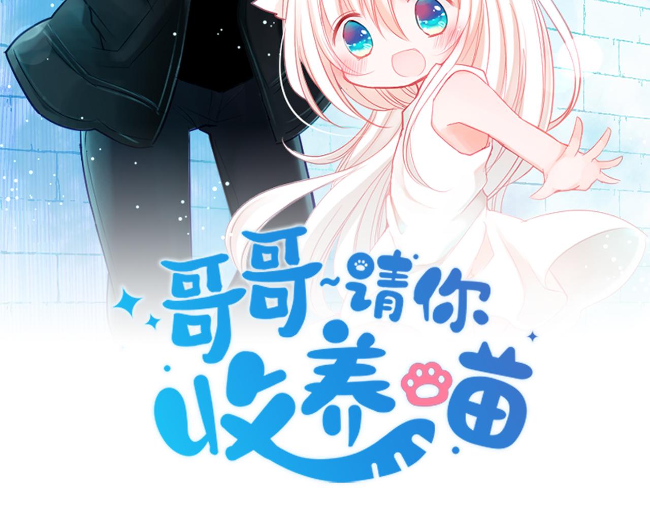 哥哥~請你收養喵 - 第257話 藍色禮盒(1/2) - 4