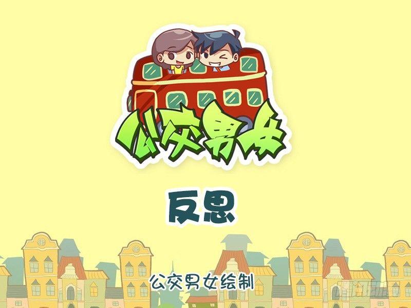 公交男女爆笑漫畫 - 1264-反思 - 1