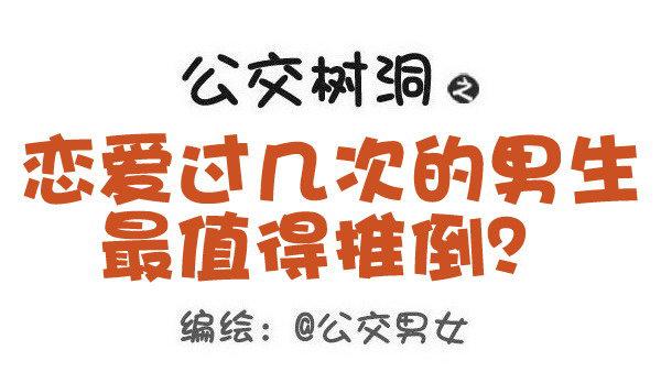 公交男女爆笑漫畫 - 495-戀愛過幾次的男生最值得推 - 1