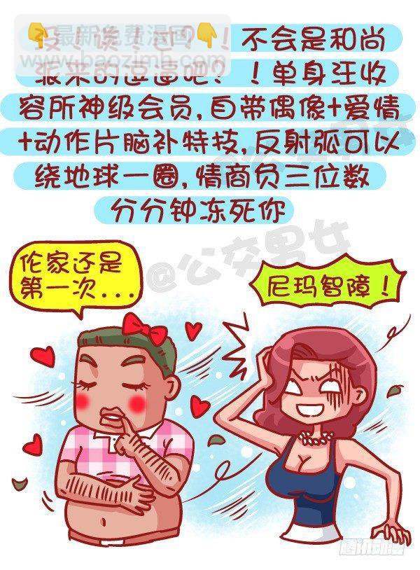 公交男女爆笑漫畫 - 495-戀愛過幾次的男生最值得推 - 2