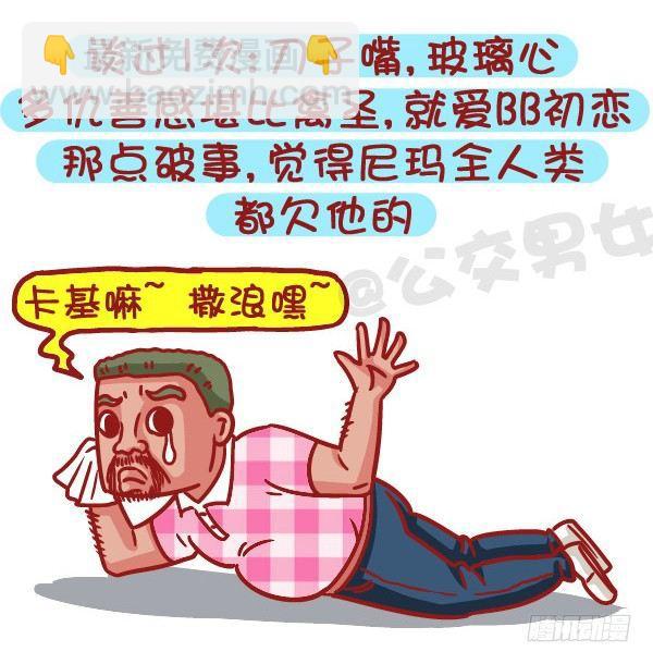 公交男女爆笑漫畫 - 495-戀愛過幾次的男生最值得推 - 1