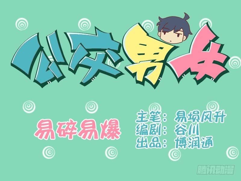 公交男女爆笑漫畫 - 054易碎易爆 - 1