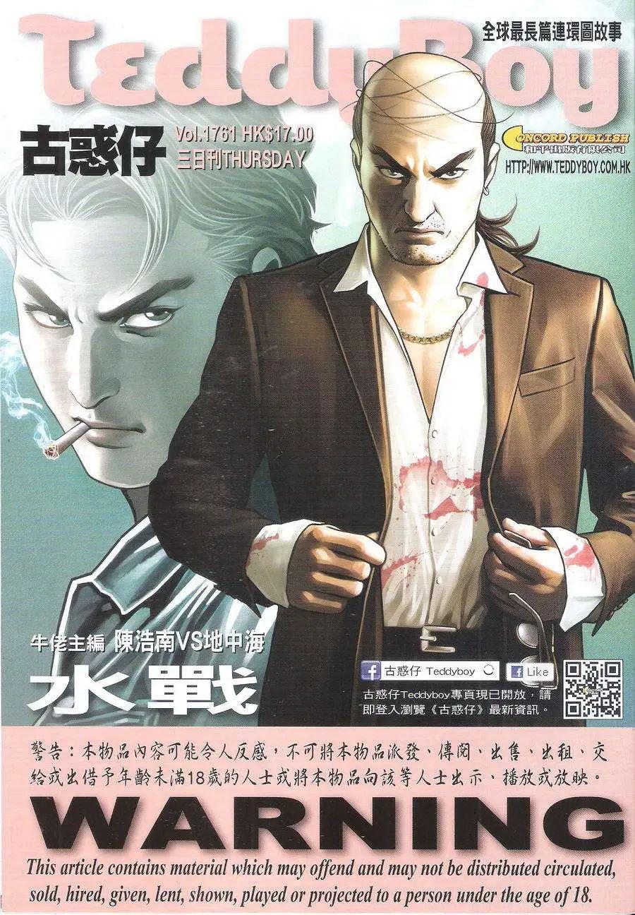 古惑仔 - 第1761回 - 1