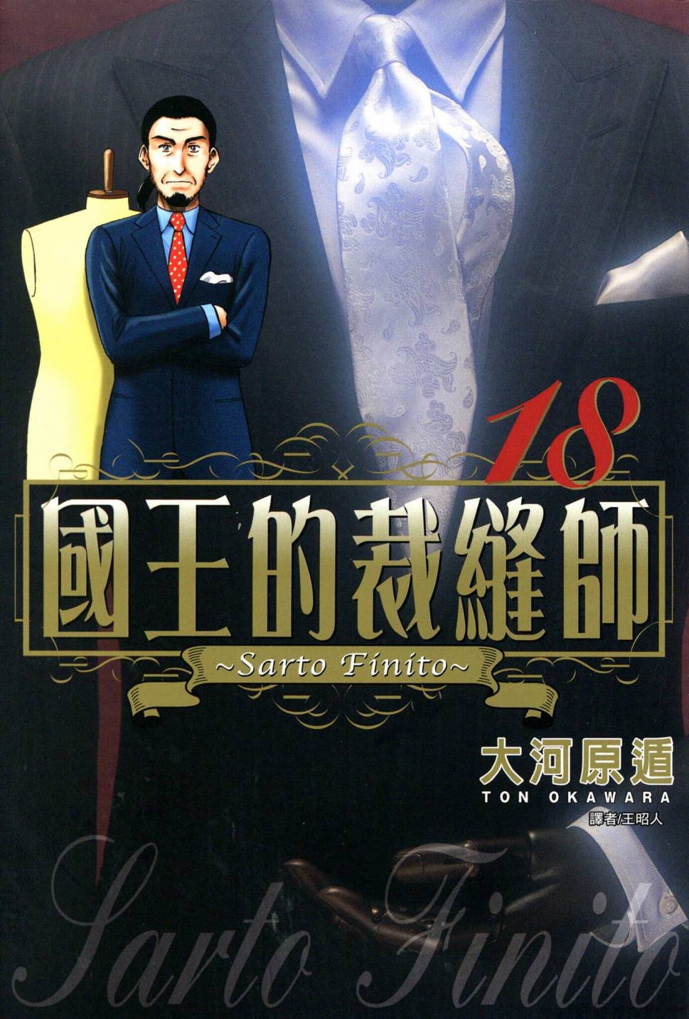 國王的裁縫師 - 第18卷(1/4) - 1