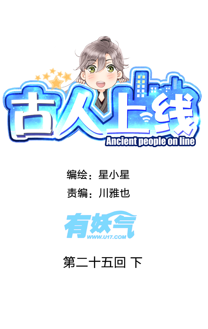 古人上線 - 第二十五回 下 - 1