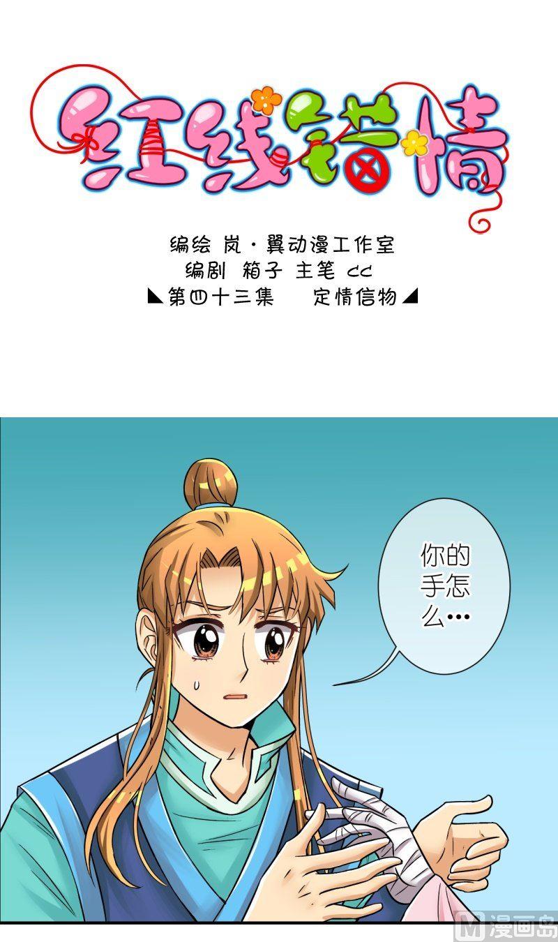 红线错情 - 第85话定情信物 - 1