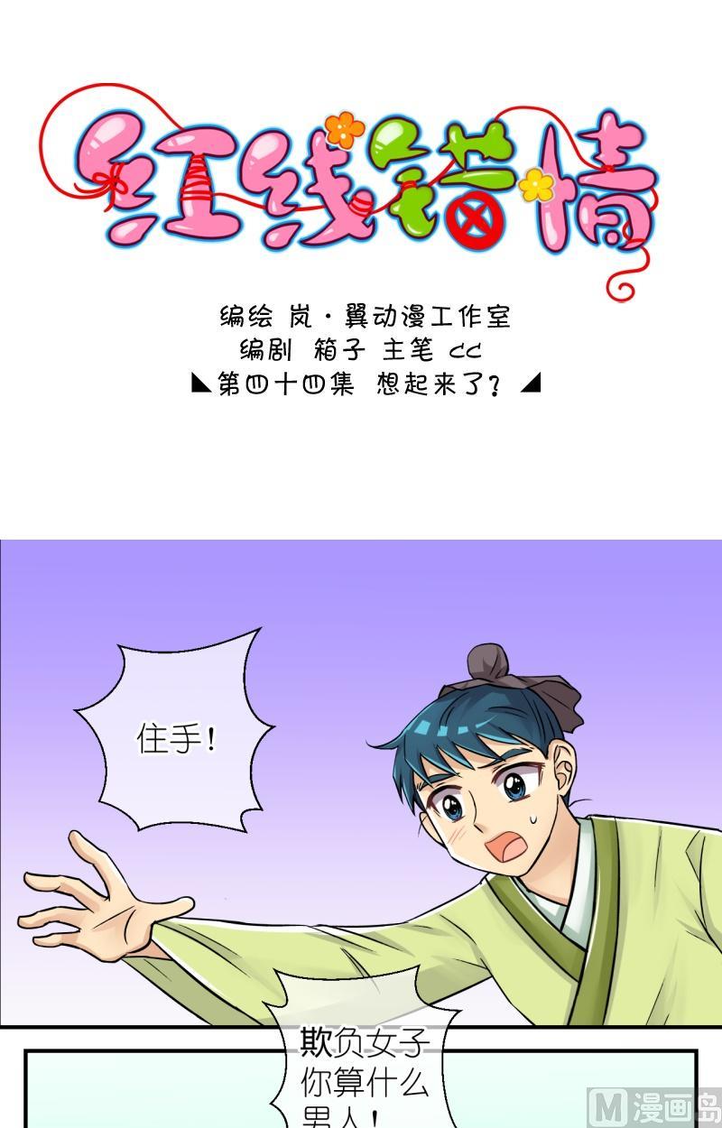 红线错情 - 第87话想起来了 - 1