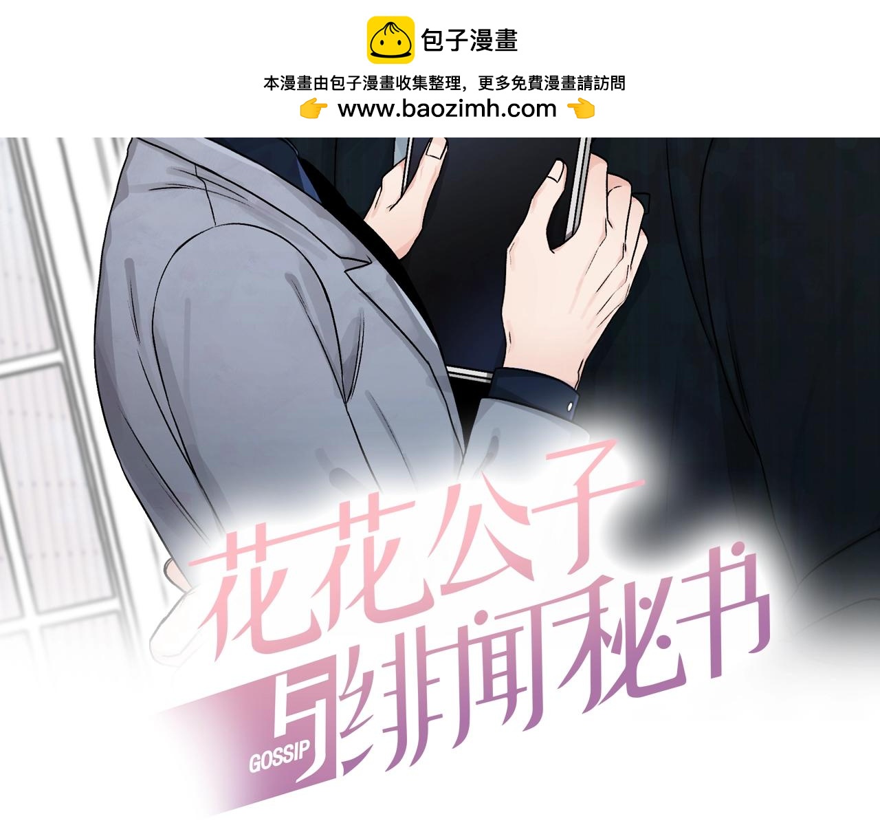 花花公子與緋聞秘書 - 第18話 秘密 - 1