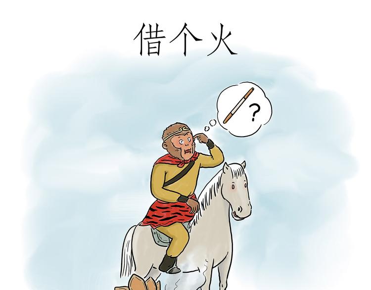 繪心一笑 - 借火 - 1