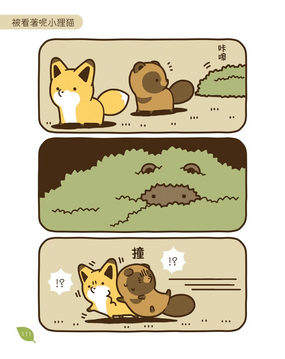 狐與狸 - 20話 - 3