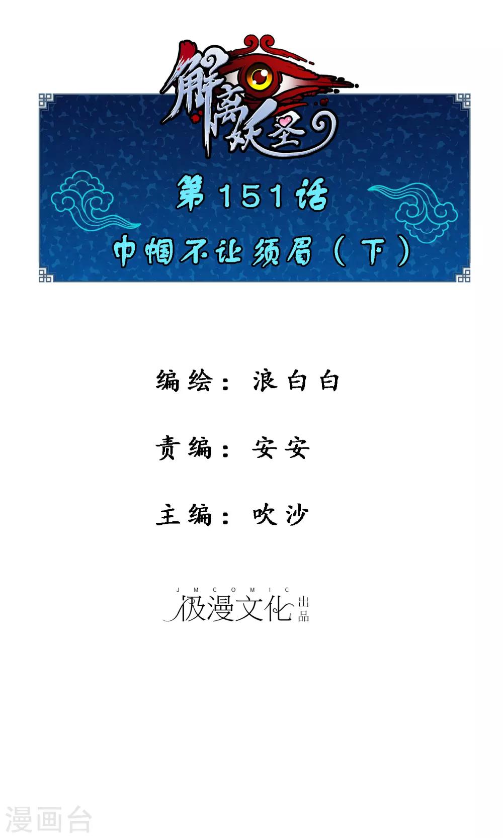 解離妖聖 - 第151話 巾幗不讓鬚眉2 - 1