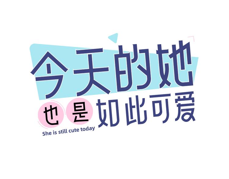 今天的她也是如此可愛 - 第66話 頭上有點綠？(1/3) - 1