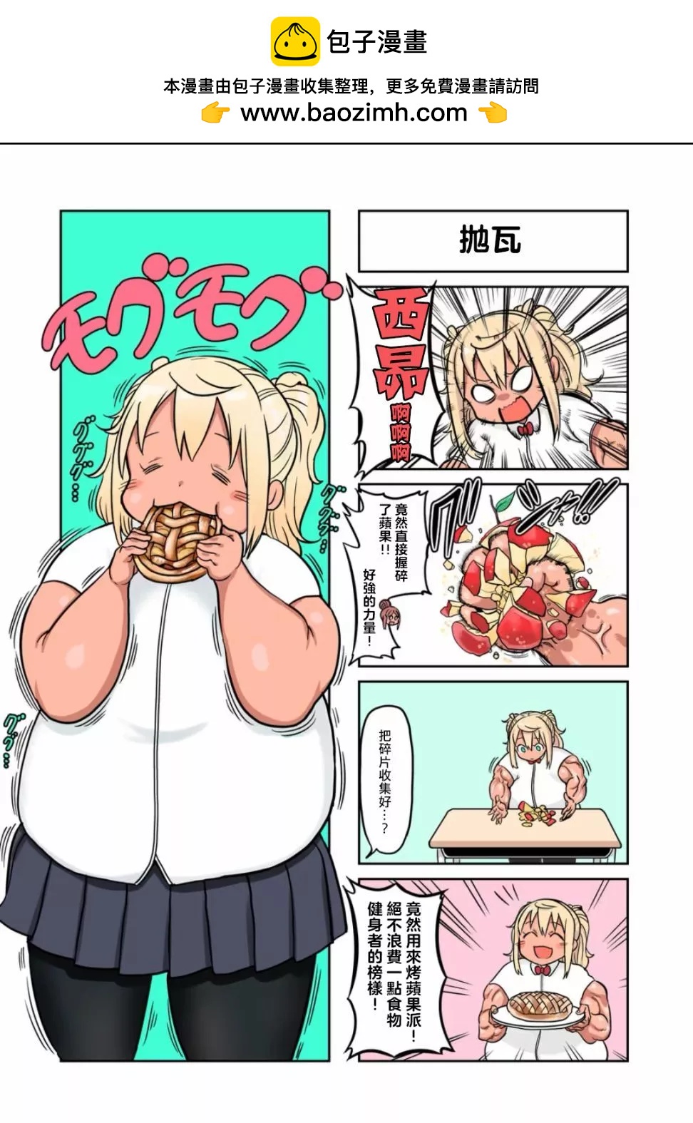 肌肉少女：啞鈴，能舉多少公斤？ - 12卷4格 - 2