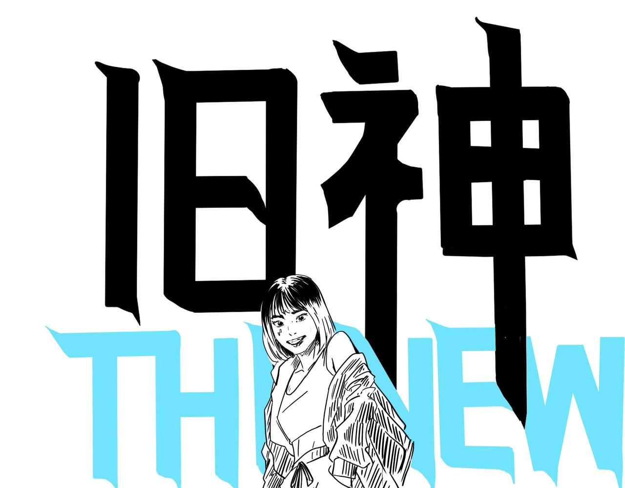 舊神 - 折返(1/3) - 1