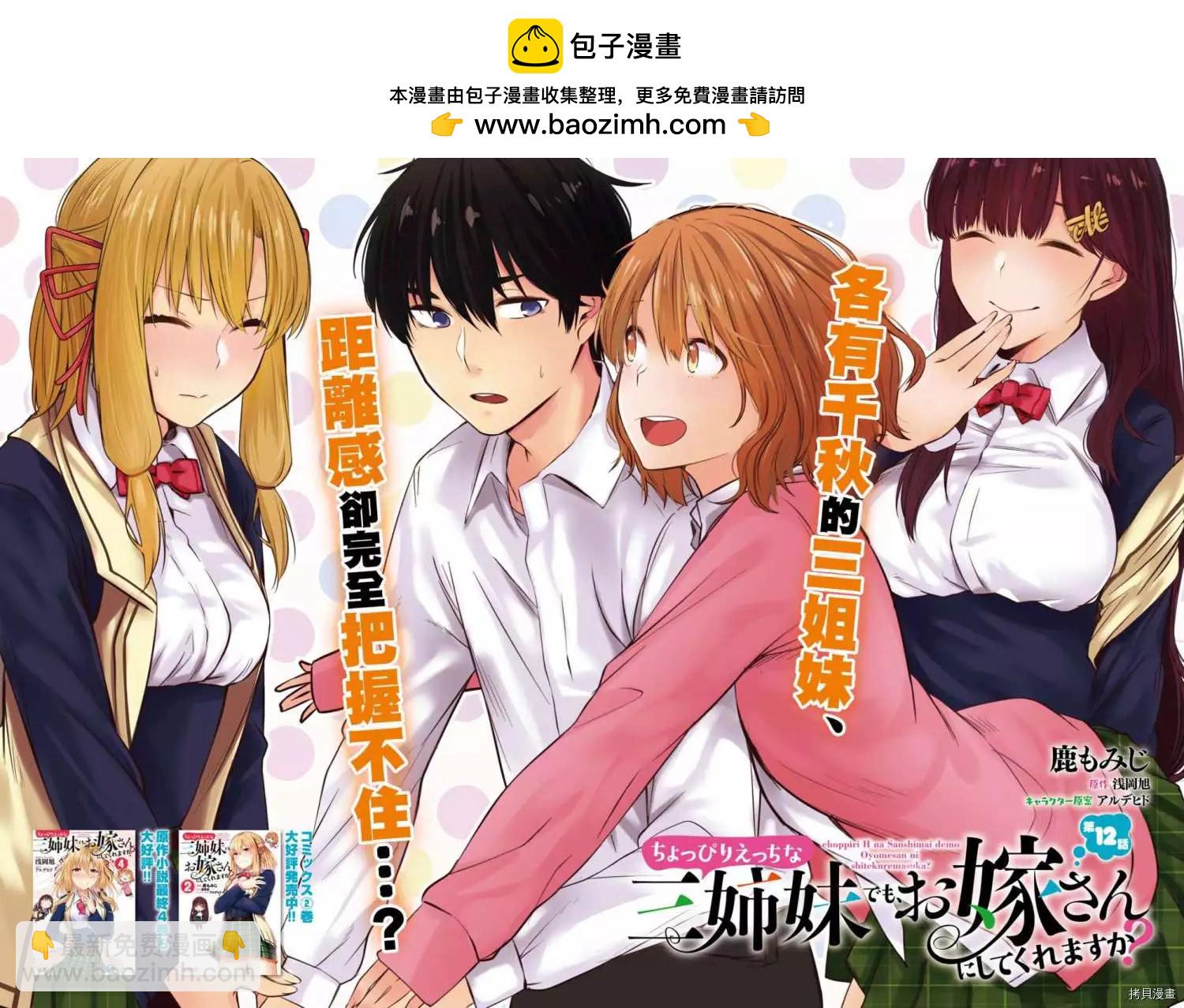 就算是稍微有點H的三姐妹，也能成爲新娘嗎? - 第12話 - 2
