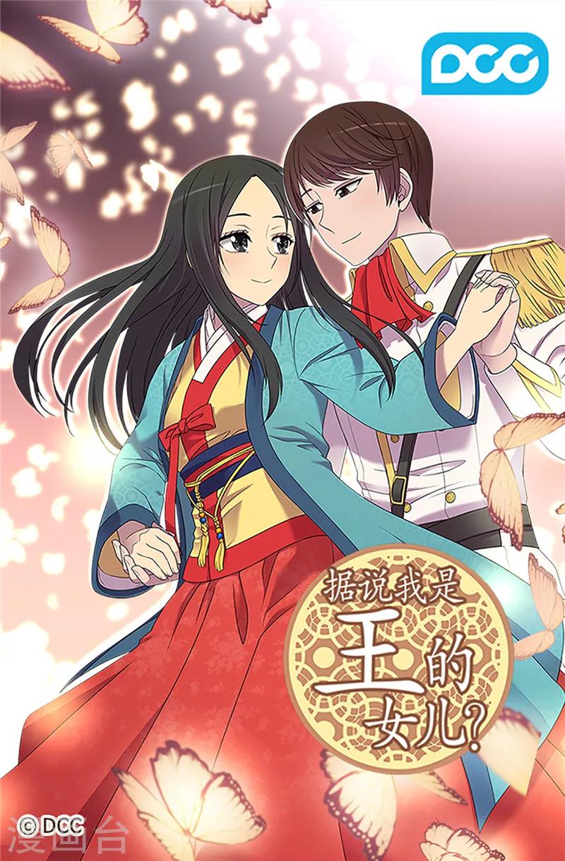 據說我是王的女兒 - 第364話 公主小心！ - 1